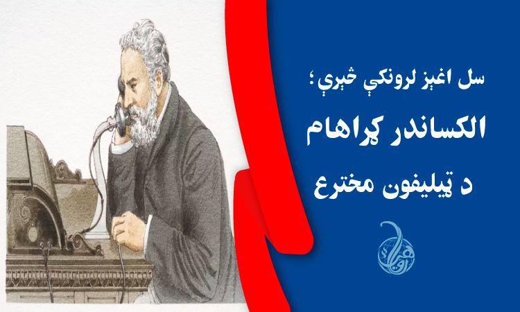 سل اغېز لرونکې څېرې؛ ۱۷- الکساندر ګراهام بیل، د ټیلیفون مخترع